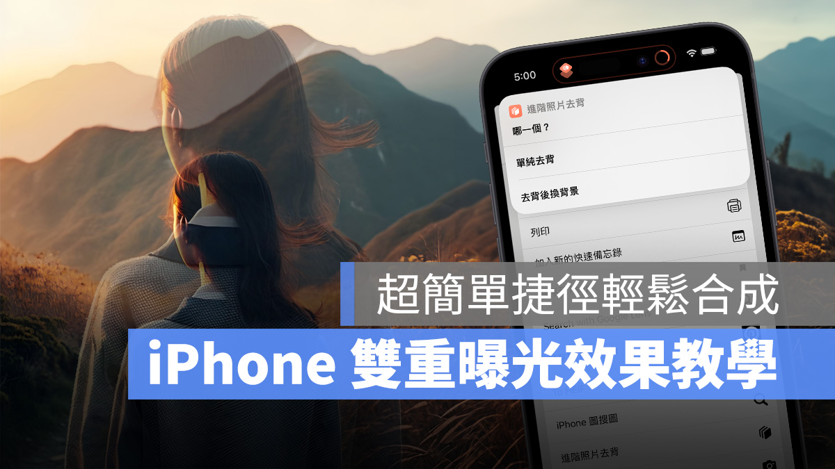 iPhone 双重曝光怎么做？超简单捷径教你合成梦幻意境照 第1张