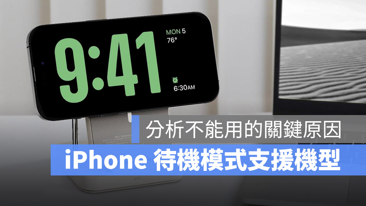 iOS 17 待机模式支援机型有哪些？分析支援这些 iPhone 的关键原因 第1张