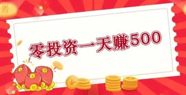 手机一天赚300到500的兼职(每天花一个小时就能赚钱的兼职) 第1张