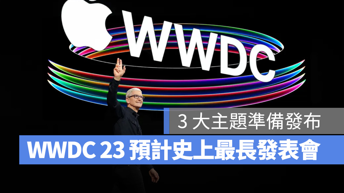 WWDC 23 预计为史上最长发表会，Mac 新品、头戴装置、新系统齐发 第1张