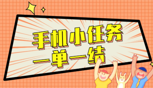 手机小任务一单一结，3款正规兼职一天可挣50元以上 第1张