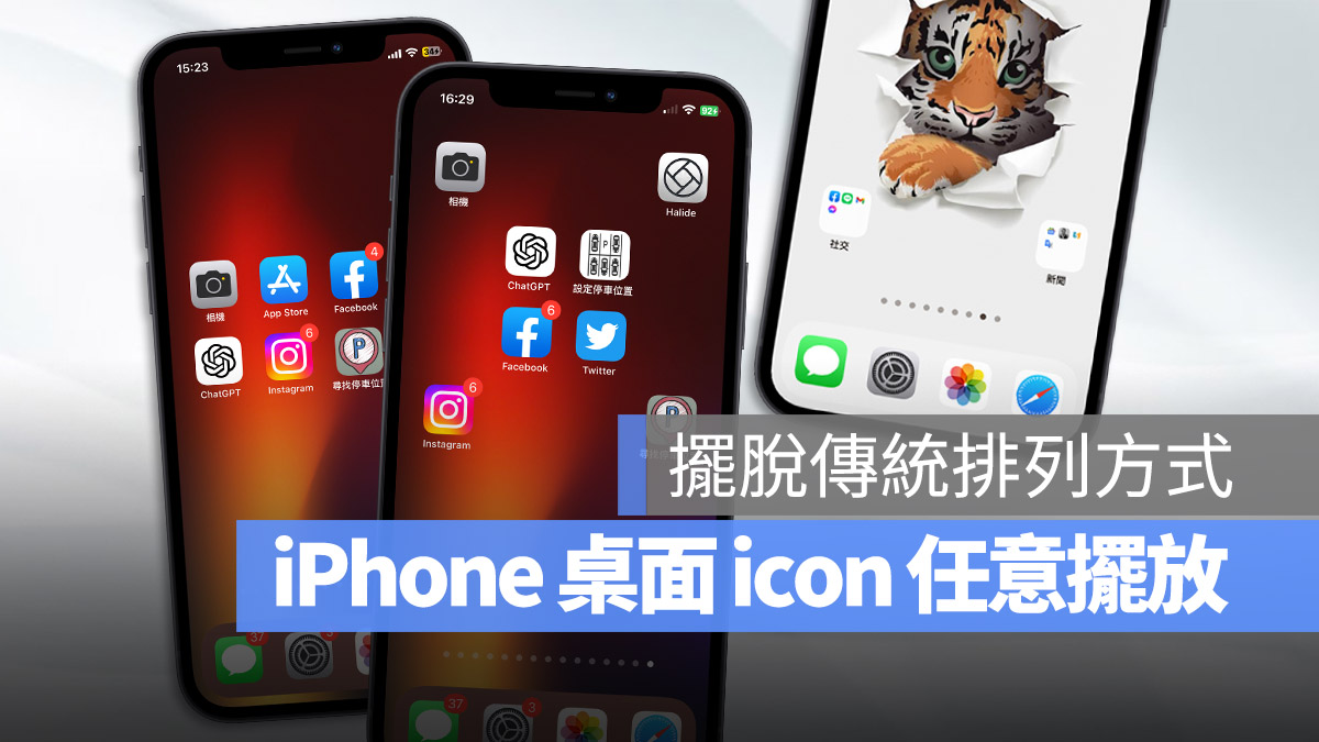 iPhone 主画面 App 可以取消自动排列吗？教你如何手动摆放 icon 位置 第1张