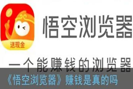 悟空浏览器真的能赚钱吗？体验过后一天能赚多少钱？ 第1张