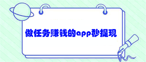 做任务赚钱的app秒提现，正规做任务秒提现的app 第1张