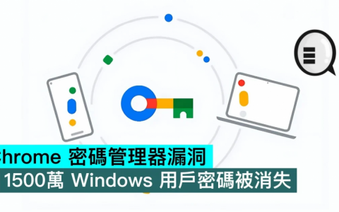 Chrome 密码管理器漏洞，1500万 Windows 用户密码被消失