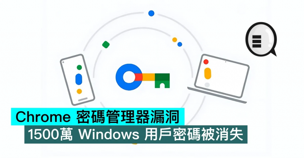 Chrome 密码管理器漏洞，1500万 Windows 用户密码被消失 第1张