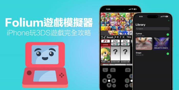 【Folium 模拟器教程】iPhone手机玩任天堂3DS模拟器下载游戏到设置全攻略 第1张