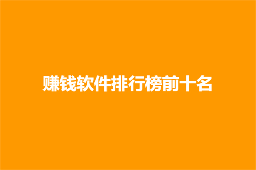 真实有效且靠谱的赚钱app，2025年赚钱软件app排行榜前十名 第1张