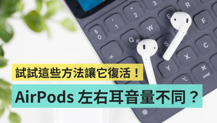 苹果AirPods的左右耳机音量不一样怎么回事？告诉你3个快速解决音量不同的方法 第1张