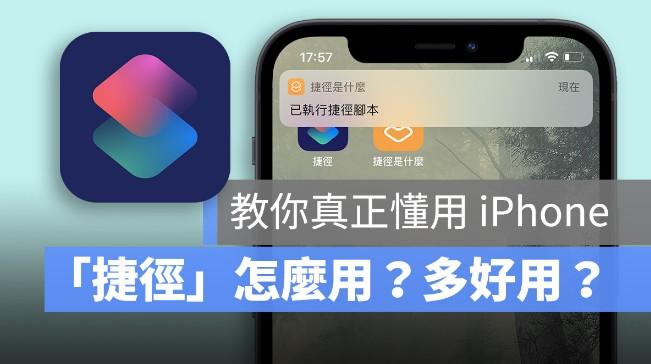 教你怎么用苹果iphone捷径，提升手机使用效率 第1张