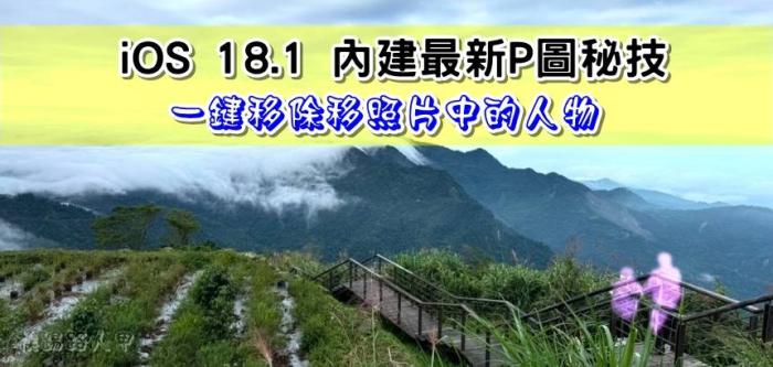 iphone的iOS18.1系统内置P图秘技，照片中的人物可一键移除 第1张