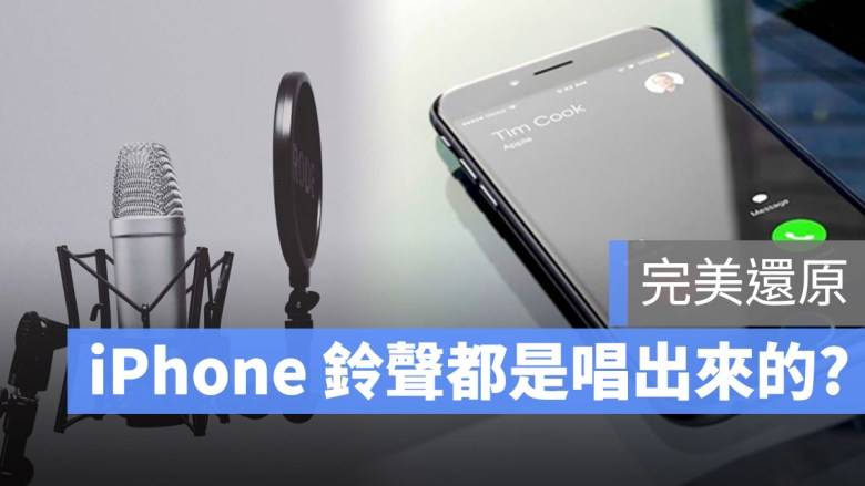 你知道乔布斯最爱的铃声是哪一首吗？这些iPhone铃声都是用唱出来的 第1张
