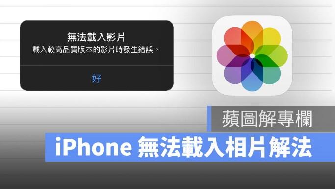 苹果iPhone手机无法加载相片、视频，只需要调整iCloud设置即可 第1张