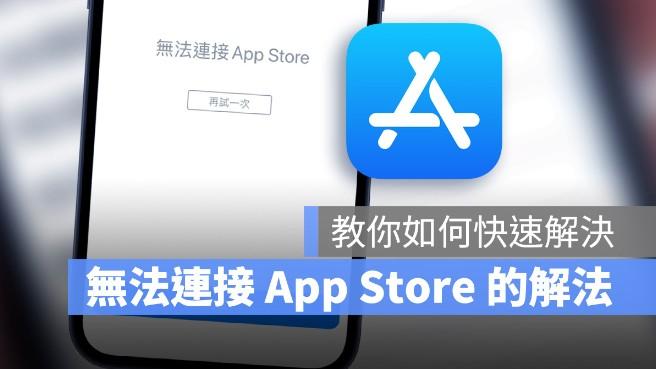 教你5个快速解决苹果iOS15系统显示无法连接App Store的方法 第1张
