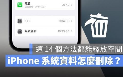 iphone手机怎么删除「系统资料」或「其他」？14个方法帮你一次解决掉