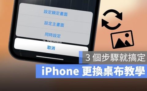 iPhone苹果手机换墙纸教程，教你3 个步骤更换主画面与解锁画面墙纸背景