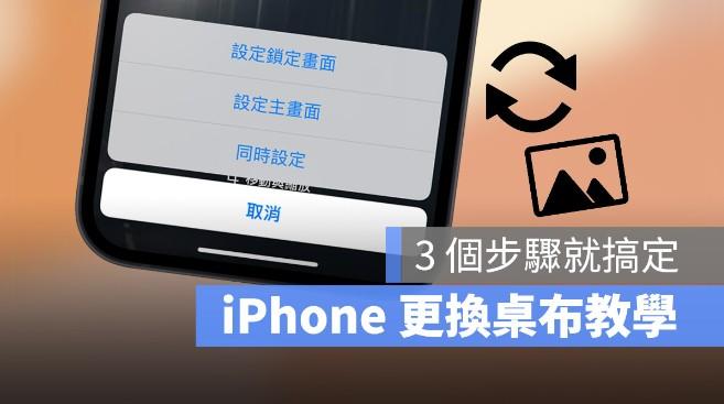 iPhone苹果手机换墙纸教程，教你3 个步骤更换主画面与解锁画面墙纸背景 第1张