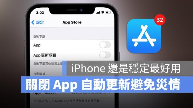 iPhone手机的App总是闪退？2步关闭「自动更新」让手机保持稳定版本 第1张