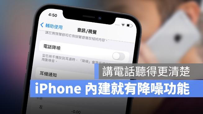 学会iphone手机自带电话降噪功能，不用airpods pro也能降噪 第1张