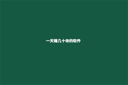 一天能挣30到50元的软件有哪些（2025年每天赚30到50元的赚钱软件） 第1张