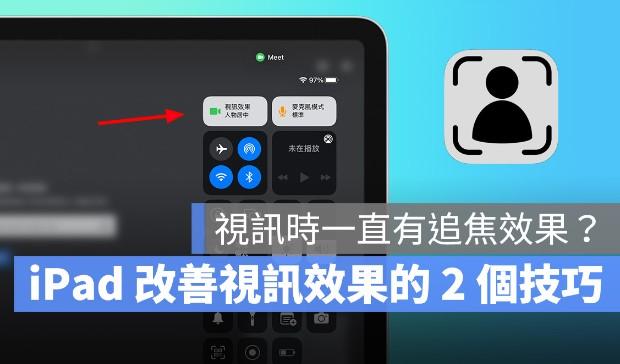 iPad视频上课镜头一直追焦？我来告诉你要怎么办？ 第1张
