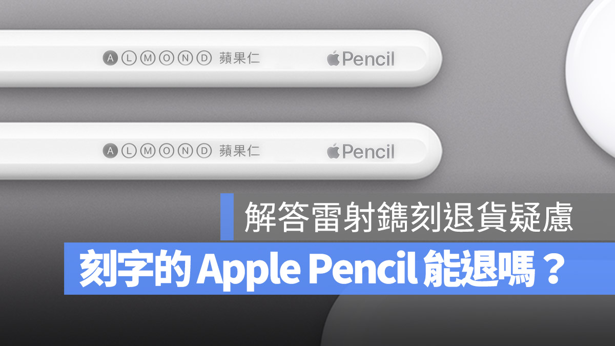 Apple Pencil 雷射刻字可以退货吗？有瑕疵能换货吗？这 2 点注意事项必看 第1张