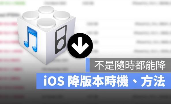 苹果iOS系统可以降版本吗？降级旧版ios系统必看的3大限制 第1张