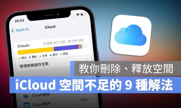 苹果手机的iCloud空间不足怎么办？这9招可删除、释放iCloud容量 第1张