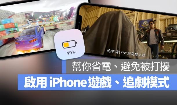教你一键开启iPhone手机游戏和追剧模式！不仅可省电还可融入游戏中 第1张