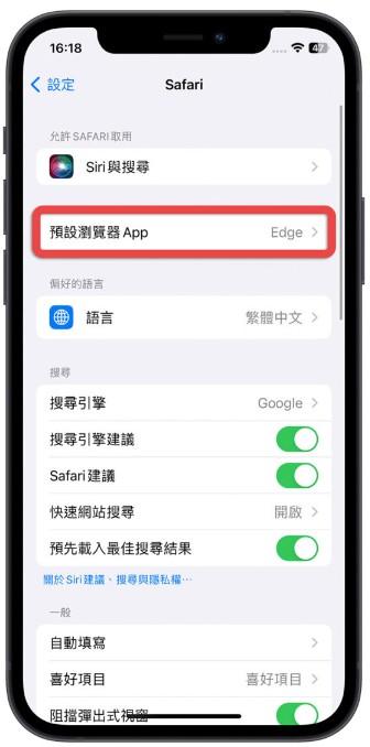 怎么更换苹果iphone的预设浏览器？教你修改Chrome或Edge成浏览器打开网页 第5张