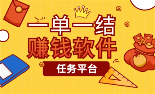 真正的一单一结兼职项目（2025年做任务赚钱一单一结的软件） 第1张