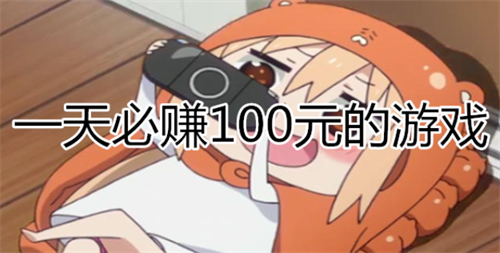 手机一天赚一百的方法有哪些？推荐几个2025年手机上快速挣钱的方法 第1张