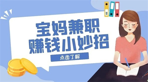 宝妈在家用手机怎样赚钱，2025比较常见的适合宝妈做的手机兼职 第1张
