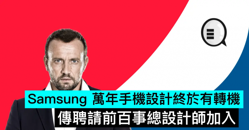 Samsung 万年手机设计终于有转机，传聘请前百事总设计师加入