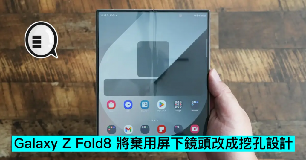 Galaxy Z Fold8 将弃用屏下镜头改成挖孔设计