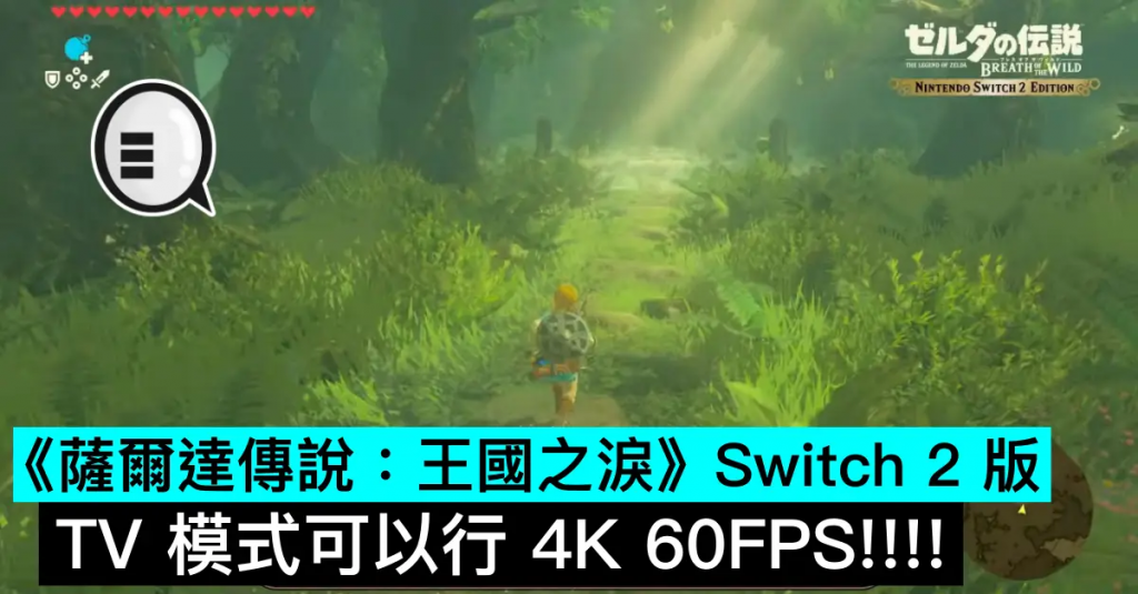 《塞尔达传说：王国之泪》Switch 2 版系 TV 模式可以行 4K 60FPS!!!