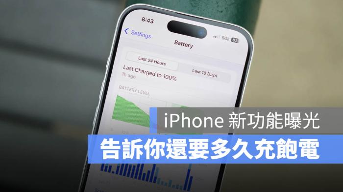 iPhone 将加入「充电时间预估」功能，让你掌握充电进度 第1张
