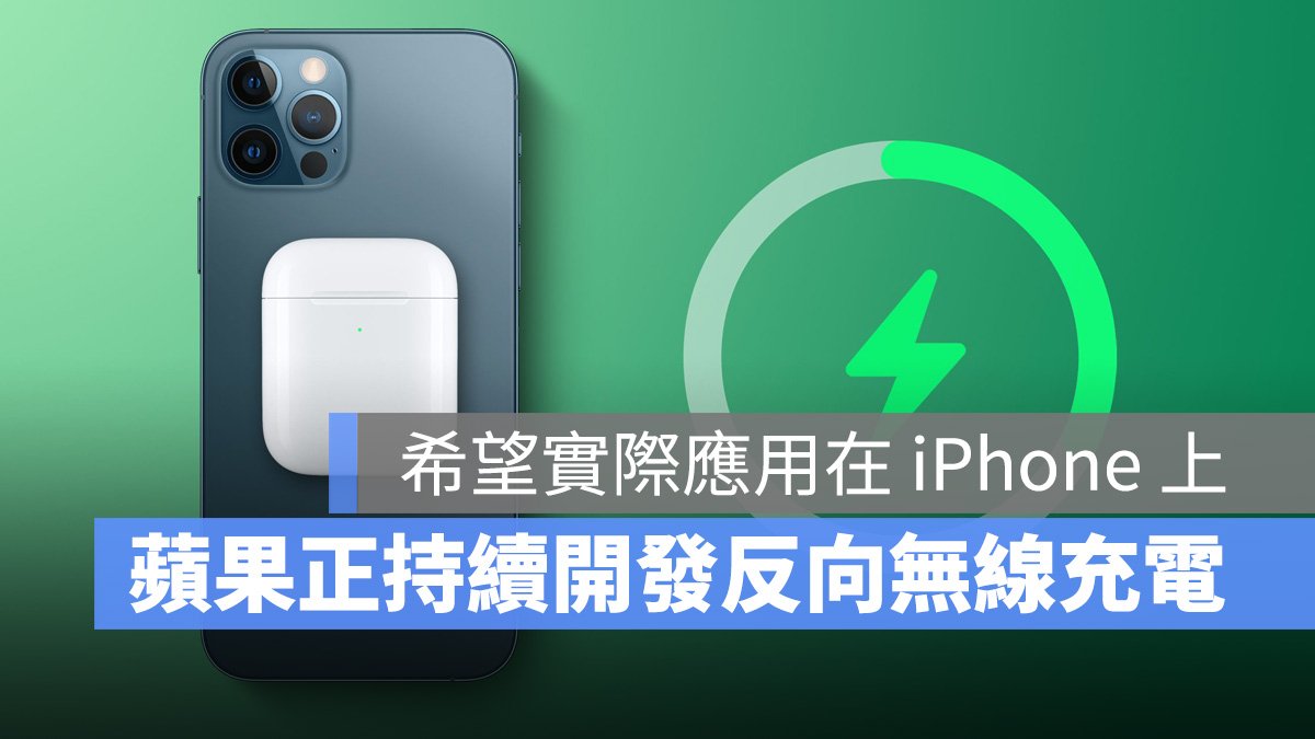 :苹果正在开发反向无线充电,但推出时程仍不清楚 第1张 :苹果正在开发反向无线充电,但推出时程仍不清楚 第1张
