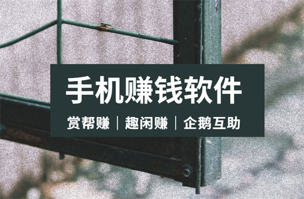 2025用手机赚钱的正规平台有哪些？分享几款正规的手机赚钱软件 第1张