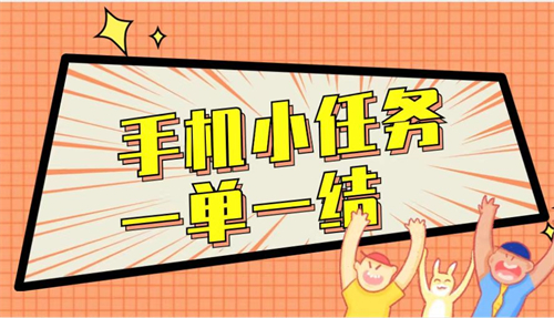 正规兼职一天可以赚50元以上的手机任务平台，不妨去试试 第1张
