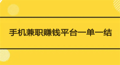 学生兼职赚钱平台一单一结不用投资（适合学生做任务挣钱一单一结的软件） 第1张