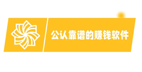 2025年被官方认可的真实赚钱软件（5款赚钱快又多的软件） 第1张