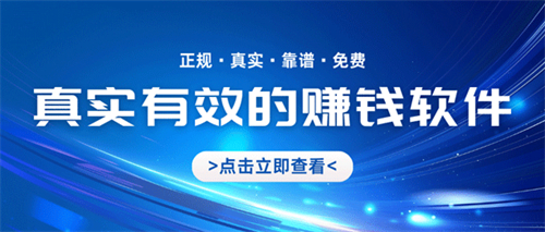 真实有效的赚钱软件有哪些？这几款绝对真实有效！ 第1张