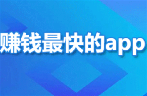 目前手机上什么软件赚钱最快又靠谱，全网公认赚钱最快最靠谱的软件 第1张