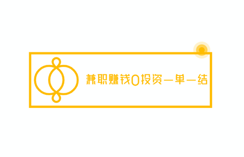 兼职赚钱0投资一单一结，一单一结不需要任何押金的兼职赚钱软件 第1张