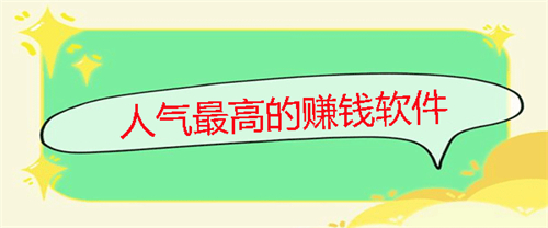 人气最高的赚钱软件有哪些？推荐两个真正稳定靠谱的赚零花钱软件 第1张