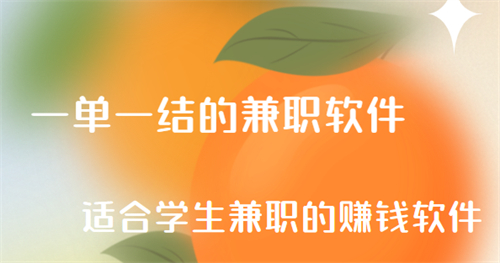 一单一结的学生兼职软件，学生党手机赚钱的正规软件 第1张