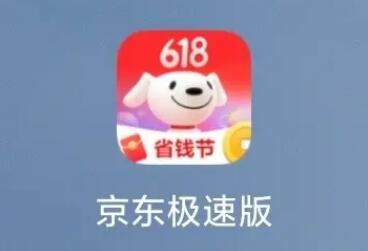 京东极速版赚钱是真的吗？京东极速版一天能挣多少钱？真相大揭秘！ 第1张