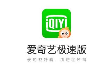 爱奇艺极速版赚钱是真的吗？爱奇艺极速版一天能赚多少钱？没做过的赶紧来看！ 第1张