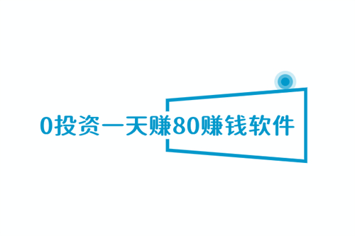0投资一天赚80赚钱软件，零投资手机做任务赚钱软件 第1张